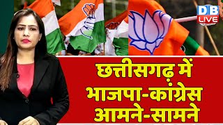 Chhattisgarh में BJP-Congress आमने-सामने | CM Bhupesh Baghel | Breaking News | #dblive