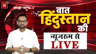 BJP की NDA विपक्ष का INDIA, देखिए बात हिंदुस्तान की.. News Room से LIVE | Baat Hindustan Ki |