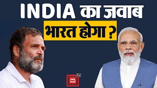 INDIA का जवाब भारत होगा?