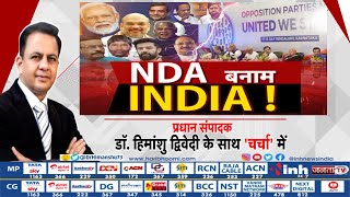 Charcha || NDA बनाम INDIA ! PM Modi | Amit Shah | Rahul Gandhi | Arvind Kejriwal