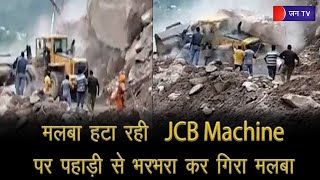 Mandi Himachal Pradesh | मलबा हटा रही JCB पर पहाड़ी से भरभरा कर गिरा मलबा, JCB का ड्राइवर सुरक्षित