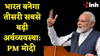 'NDA के तीसरे कार्यकाल में भारत दुनिया की तीसरी सबसे बड़ी अर्थव्यवस्था बन जाएगा'- PM Modi