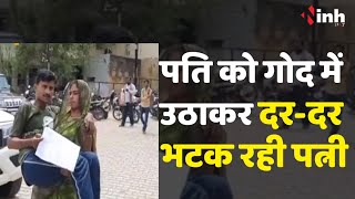 Chhatarpur: पति को गोद में उठाकर दर-दर भटक रही पत्नी, नियमों का हवाला देकर दिव्यांग से अन्याय !