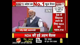 NDA Meeting:विपक्षी दलों के INDIA नाम के ऐलान पर PM Modi बोले-नकरात्मकता के साथ बने गठबंधन कभी भी...