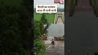 दिल्ली के Rajghat में जलभराव। यमुना नदी का जल स्तर 205.25 मीटर दर्ज़ किया गया।