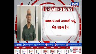 Ahmedabad આનંદ નગર PSI ACBના છટકામાં | MantavyaNews