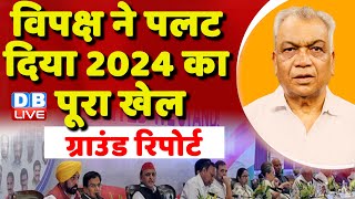 विपक्ष ने पलट दिया 2024 का पूरा खेल |Opposition Meeting Bengaluru | Rahul Gandhi | Kharge | #dblive