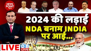 2024 की लड़ाई -NDA बनाम INDIA पर आई | Rahul Gandhi | opposition meeting Bengaluru | NDA | #dblive