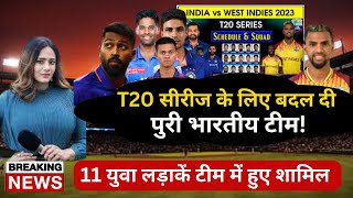 IND vs WI | T20 सीरीज के लिए बदल गई पुरी भारतीय टीम! |  11 युवा लड़ाके टीम में शामिल #INDvsWI