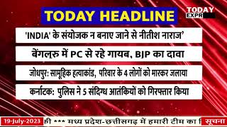 Today Breaking News | आज 19 जुलाई 2023 की बड़ी खबरें | Top News || Seema Haider | NDA vs INDIA