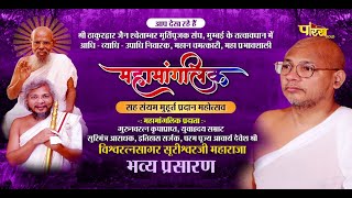 Mahamanglik | Acharya Devesh Shri Vishwaratna Sagar Surishwar Ji Maharaj Saheb | Mumbai | 18/07/23