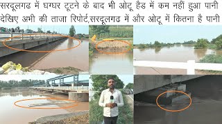 ओटू हैड पर अभी भी 35000 क्युसिक पानी, राजस्थान की ओर छोडा गया 31000 क्युसिक, पिछे की क्या है रिपोर्ट