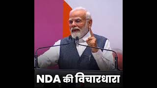NDA एक प्रकार से क्षेत्रीय आकांक्षाओं का बहुत ही खूबसूरत इंद्रधनुष है | PM Modi | NDA | Delhi