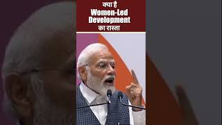 क्या है Women-led development का रास्ता | PM Modi #shorts #ndameeting