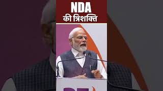 NDA की त्रिशक्ति | PM Modi #short #ndameeting