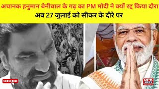 अचानक Hanuman  beniwal  के गढ़ का PM Modi ने क्यों रद्द किया दौरा ?  कहीं ये तो नहीं वजह !