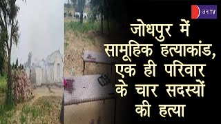 Jodhpur Murder Case | एक ही परिवार के 4 सदस्यों की हत्या, शव झोपड़ी में डालकर जला दिया, मचा हड़कंप