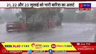 Monsoon Update | राजस्थान में बढ़ रही मानसून की सक्रियता, 21, 22 और 23 जुलाई को  भारी बारिश  अलर्ट