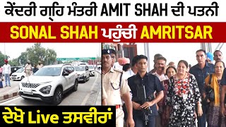 ਕੇਂਦਰੀ ਗ੍ਰਹਿ ਮੰਤਰੀ Amit Shah ਦੀ ਪਤਨੀ Sonal Shah ਪਹੁੰਚੀ Amritsar, ਦੇਖੋ Live ਤਸਵੀਰਾਂ