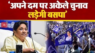 Opposition Meeting के बाद BSP प्रमुख Mayawati ने 2024 Lok Sabha चुनाव अपने दम पर लड़ने का किया ऐलान