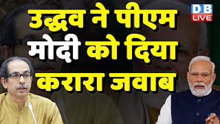 Uddhav Thackeray ने PM modi को दिया करारा जवाब | Eknath Shinde | Maharashtra |#dblive