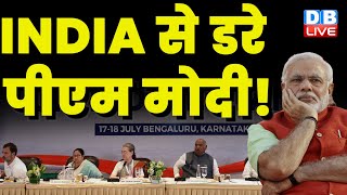 INDIA से डरे PM Modi ! 26 विपक्षी दलों ने तय किया गठबंधन का नाम | Karnataka News | #dblive