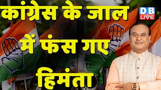 Congress के जाल में फंस गए CM Himanta Biswa Sarma | Jairam Ramesh | INDIA | NDA | #dblive