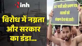 नग्न प्रदर्शन के बाद एक्शन मोड में सरकार | Raipur SCST Protest | Chhattisgarh News