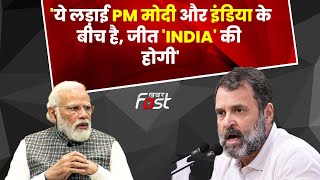 Rahul Gandhi- 'ये लड़ाई PM मोदी और इंडिया के बीच है, जीत 'INDIA' की होगी' || Opposition Meeting ||