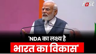 PM Narendra Modi- 'NDA का लक्ष्य है भारत का विकास' || Khabar Fast ||
