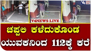 slippers lost  a young man called police ||  ಚಪ್ಪಲಿ ಕಳೆದುಕೊಂಡ ಯುವಕನಿಂದ 112ಕ್ಕೆ ಕರೆ