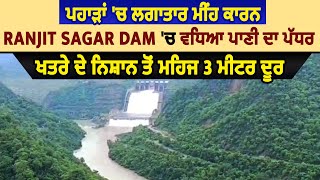 ਪਹਾੜਾਂ 'ਚ ਲਗਾਤਾਰ ਮੀਂਹ ਕਾਰਨ Ranjit Sagar Dam 'ਚ ਵਧਿਆ ਪਾਣੀ ਦਾ ਪੱਧਰ, ਖਤਰੇ ਦੇ ਨਿਸ਼ਾਨ ਤੋਂ ਮਹਿਜ 3 ਮੀਟਰ ਦੂਰ