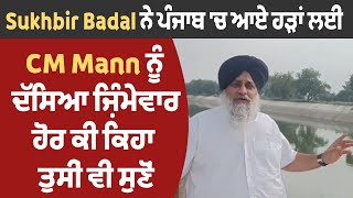 Sukhbir Badal ਨੇ ਪੰਜਾਬ 'ਚ ਆਏ ਹੜ੍ਹਾਂ ਲਈ CM Mann ਨੂੰ ਦੱਸਿਆ ਜ਼ਿੰਮੇਵਾਰ, ਹੋਰ ਕੀ ਕਿਹਾ ਤੁਸੀਂ ਵੀ ਸੁਣੋਂ