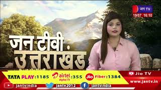 Uttarakhand | Uttarakhand News Bulletin 04:00 PM Dated 19 th July 2023 | JAN TV