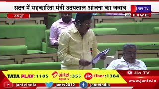 Minister Udailal Anjana Live | विधानसभा की कार्यवाही,सदन में सहकारिता मंत्री उदयलाल चांदना का जवाब