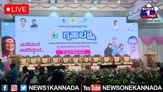 LIVE :  ಗೃಹಲಕ್ಷ್ಮಿ ಯೋಜನೆಗೆ ಅದ್ದೂರಿ ಚಾಲನೆ | Gruha lakshmi scheme | News 1 Kannada Live