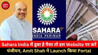 Sahara India में डूबा है पैसा तो इस Website पर करें पंजीयन, Amit Shah  ने Launch किया Portal