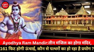 Ayodhya Ram Mandir:तीन मंजिल का होगा Mandir,161 फिट होगी ऊंचाई, कौन से पत्थरों का हो रहा है प्रयोग ?