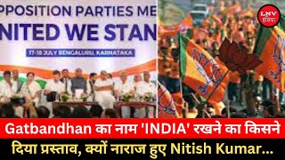 Gatbandhan का नाम 'INDIA' रखने का किसने दिया प्रस्ताव, क्यों नाराज हुए Nitish Kumar...