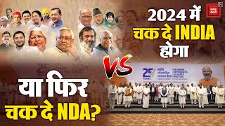 2024 में NDA vs INDIA होगा? | Opposition Unity | Opposition New Name