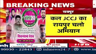 JCCJ का Raipur चलो अभियान | Vidhan Sabha का करेंगे घेराव | जनता से वादाखिलाफी का आरोप