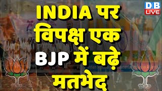 INDIA पर विपक्ष एक, BJP में बढ़े मतभेद | Rahul Gandhi | Nitish Kumar | Mamata Banerjee | #dblive