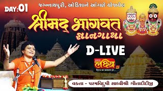 D_LIVE || Shree Mad Bhagvat Katha | Sadhvi Shri Gitadidi || Jagannathpuri, Odisha || Day 01