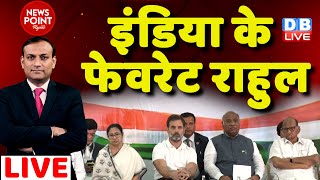 #dblive News Point Rajiv: इंडिया के फेवरेट Rahul Gandhi| opposition meeting | PM Modi | INDIA vs NDA