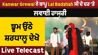 Kanwar Grewal ਨੇ ਬਾਪੂ Lal Badshah ਜੀ ਦੇ ਦਰ 'ਤੇ ਲਵਾਈ ਹਾਜ਼ਰੀ,ਝੂਮ ਉੱਠੇ ਸ਼ਰਧਾਲੂ ਦੇਖੋ Live Telecast