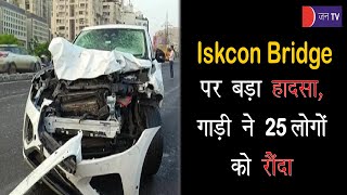Ahmedabad Accident | इस्कॉन ब्रिज पर हुआ हादसा, गाड़ी ने करीब 25 लोगों को रौंदा, 9 की मौत, 15 घायल