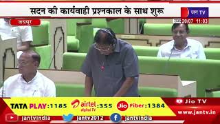 Minister Shanti Dhariwal LIVE-5 वी विधानसभा के 8 वें सत्र में विधायकों के सवालों पर मंत्रियो का जवाब