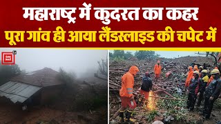 Maharashtra के Raigad में पूरा गांव ही Landslide की चपेट में आया, 5 लोगों के शव बरामद,75 लोग Rescued