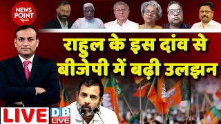 Rahul Gandhi के इस दांव से BJP में बढ़ी उलझन | PM Modi | NDA vs INDIA | Congress | News | #dblive