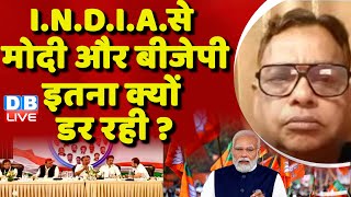 I.N.D.I.A.से PM Modi और BJP इतना क्यों डर रही ? NDA | Loksabha Election | Rahul Gandhi | #dblive